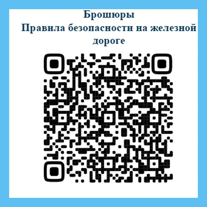 Профилактика травматизма вблизи железной дороги