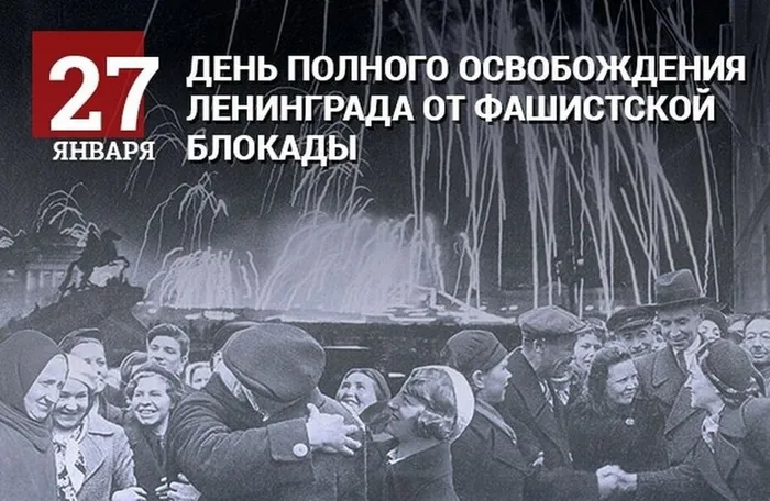 27 января 1944 года – День полного освобождения Ленинграда от фашистской блокады.