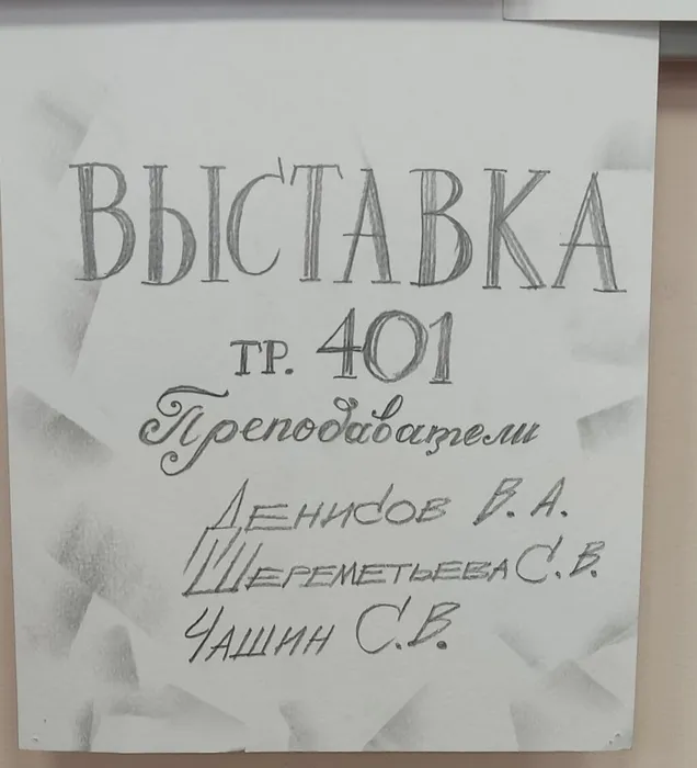 Выставка работ студентов группы 401