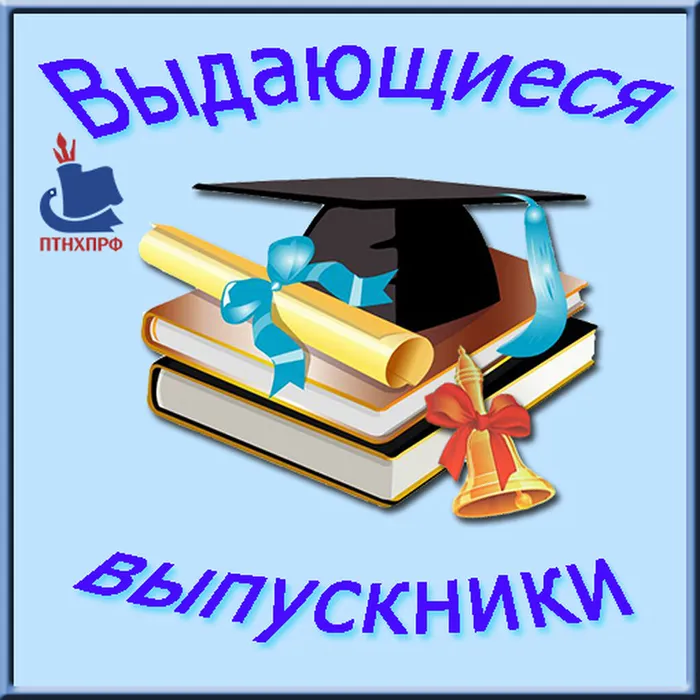 Рубрика выдающиеся выпускники