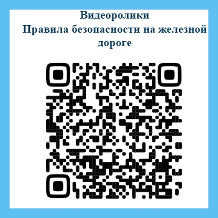 Профилактика травматизма вблизи железной дороги