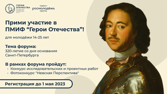 II Петербургский молодежный исторический форум «Герои Отечества»