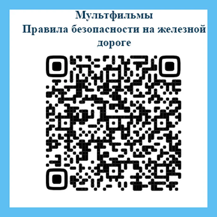 Профилактика травматизма вблизи железной дороги
