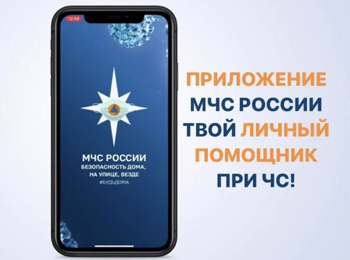 Приложение для мобильных устройств «МЧС России»