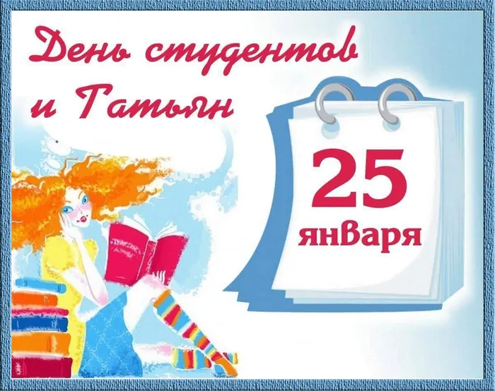 25 января - Татьянин день, или День российского студента.