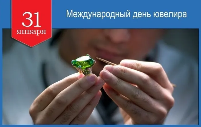 31 января - Международный день ювелира.